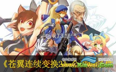 苍翼默示录连续变换2全剧情出现条件
