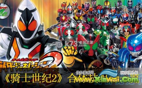 完全假面骑士骑士世纪2合体技组合一览