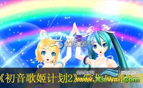 初音未来歌姬计划2常见问题解答