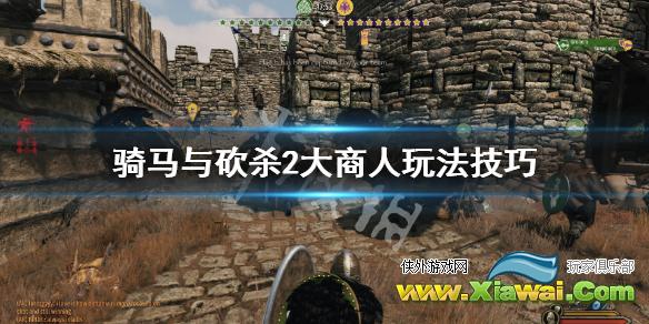 《骑马与砍杀2》大商人怎么玩 大商人玩法技巧