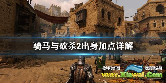 《骑马与砍杀2》出身哪个好 出身加点详解