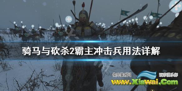 《骑马与砍杀2霸主》冲击兵好用吗 冲击兵用法详解