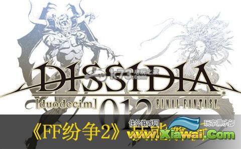最终幻想纷争2技能解析