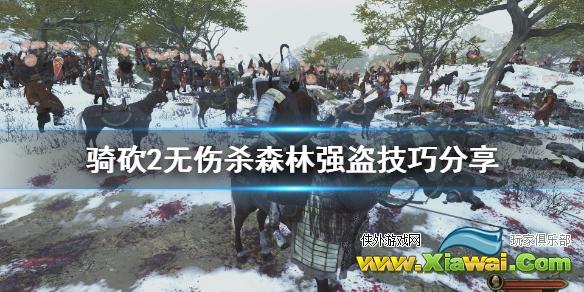 《骑马与砍杀2》怎么无伤杀森林强盗 无伤杀森林强盗技巧分享