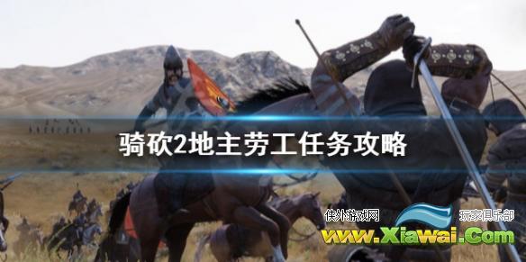 《骑马与砍杀2霸主》地主劳工任务怎么做 地主劳工任务攻略