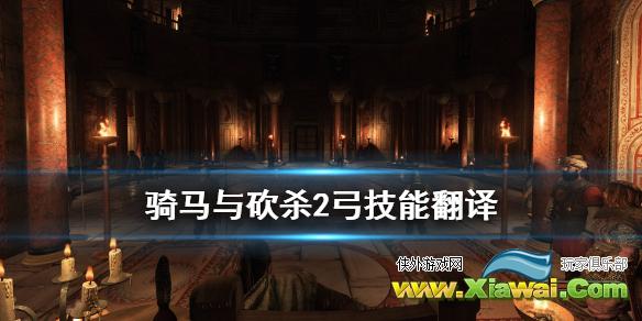 《骑马与砍杀2》弓技能翻译 1.5弓技能有什么