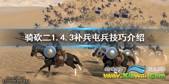 《骑马与砍杀2》1.4.3怎么补兵 1.4.3补兵屯兵技巧介绍