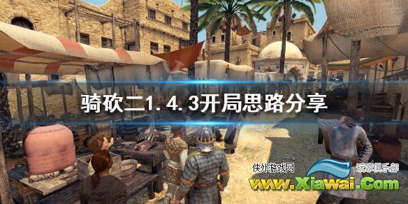 《骑马与砍杀2》1.4.3怎么开局 1.4.3开局思路分享