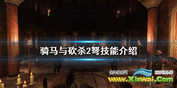 《骑马与砍杀2》弩技能介绍 1.5弩有什么技能