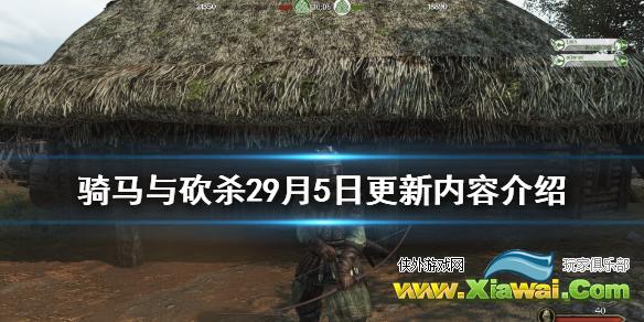 《骑马与砍杀2》9月5日更新了什么 9月5日更新内容介绍