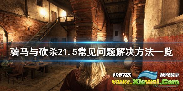 《骑马与砍杀2》1.5崩溃怎么办 1.5常见问题解决方法一览