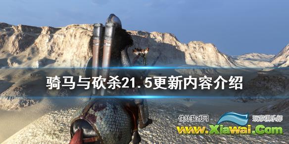《骑马与砍杀2》1.5更新了什么 1.5更新内容介绍