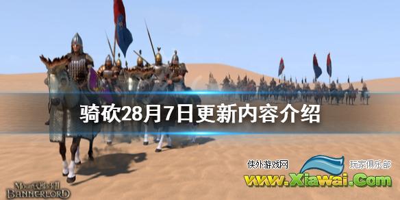《骑马与砍杀2》8月7日更新了什么 8月7日更新内容介绍