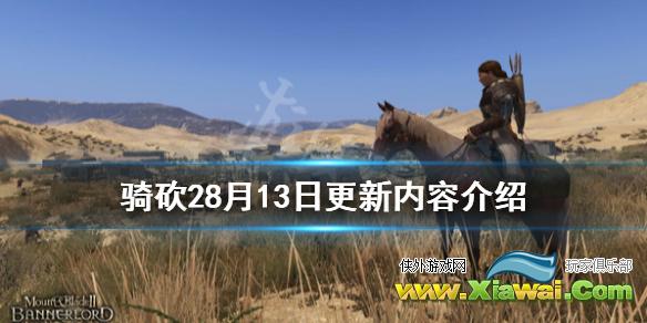 《骑马与砍杀2》8月13日更新了什么 8月13日更新内容介绍
