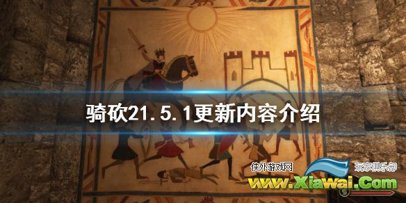 《骑马与砍杀2》1.5.1更新了什么 1.5.1更新内容介绍