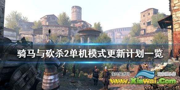 《骑马与砍杀2》单机模式更新计划一览 单机模式将有哪些内容？