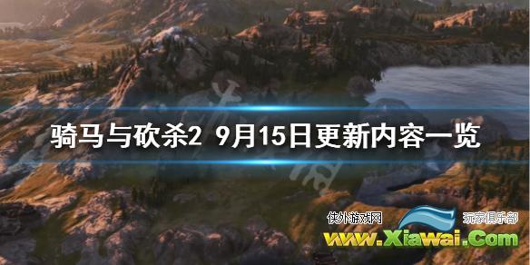 《骑马与砍杀2》9月15日更新了什么 9月15日更新内容一览