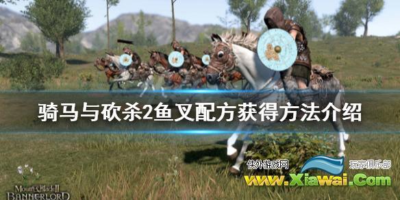 《骑马与砍杀2》鱼叉配方怎么获得 鱼叉配方获得方法介绍