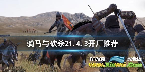 《骑马与砍杀2》1.4.3开什么厂 1.4.3开厂推荐