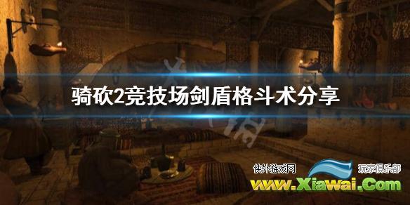 《骑马与砍杀2》竞技场1V1怎么玩？竞技场剑盾格斗术分享