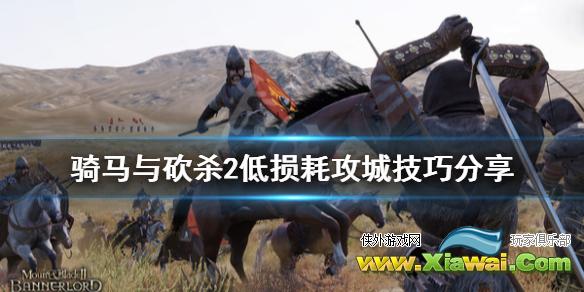 《骑马与砍杀2》低损耗怎么攻城 低损耗攻城技巧分享