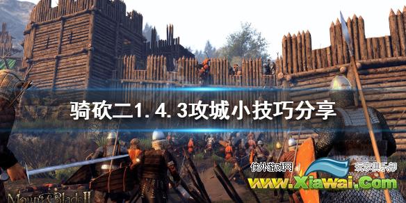 《骑马与砍杀2》1.4.3怎么攻城 1.4.3攻城小技巧分享