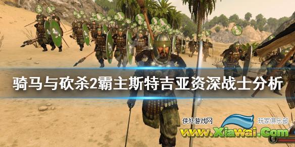 《骑马与砍杀2霸主》斯特吉亚资深战士好用吗 斯特吉亚资深战士分析