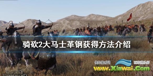 《骑马与砍杀2》大马士革钢怎么得 大马士革钢获得方法介绍