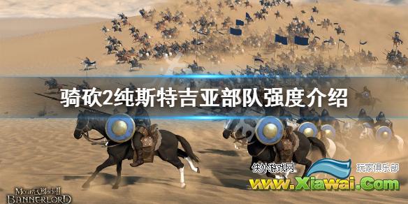 《骑马与砍杀2》斯特吉亚厉害吗 纯斯特吉亚部队强度介绍