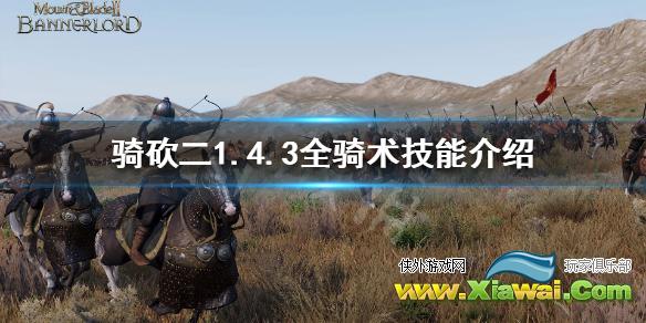 《骑马与砍杀2》骑术技能有哪些 1.4.3全骑术技能介绍