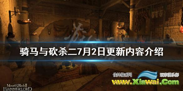 《骑马与砍杀2》7月2日更新内容介绍 7月2日更新了什么