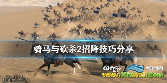 《骑马与砍杀2》招降有什么技巧 游戏招降技巧分享