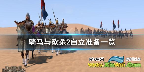 《骑马与砍杀2》自立准备有什么 游戏自立准备一览
