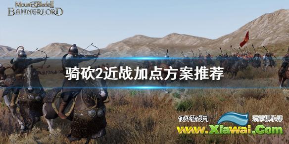 《骑马与砍杀2》近战怎么加点 近战加点方案推荐