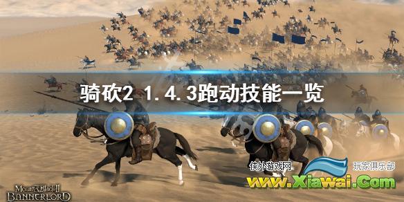 《骑马与砍杀2》跑动有哪些技能 1.4.3跑动技能一览