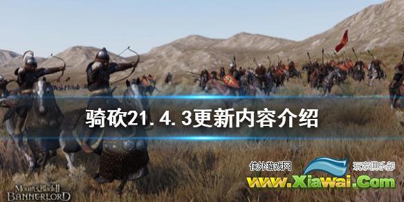 《骑马与砍杀2》1.4.3更新了什么 1.4.3更新内容介绍