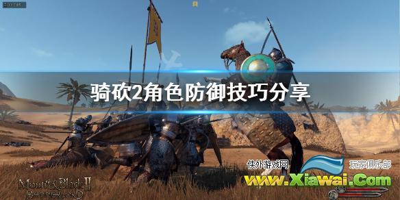 《骑马与砍杀2》怎么防御 角色防御技巧分享