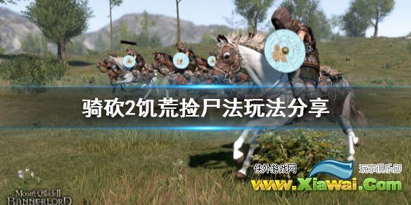 《骑马与砍杀2》饥荒捡尸法怎么玩 饥荒捡尸法玩法分享