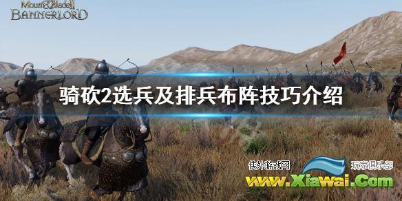 《骑马与砍杀2》怎么选兵 选兵及排兵布阵技巧介绍