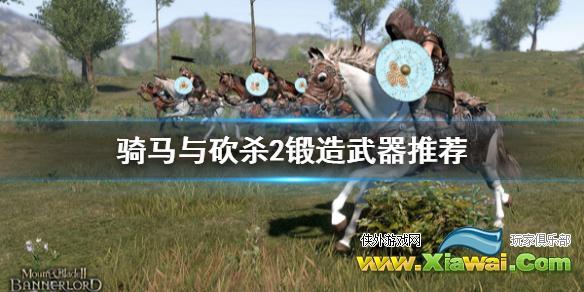 《骑马与砍杀2》锻造什么好 锻造武器推荐