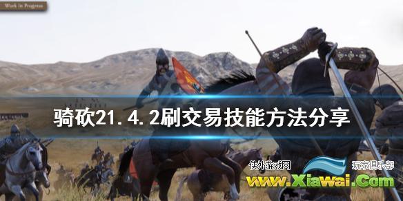 《骑马与砍杀2》1.4.2怎么刷交易技能 1.4.2刷交易技能方法分享