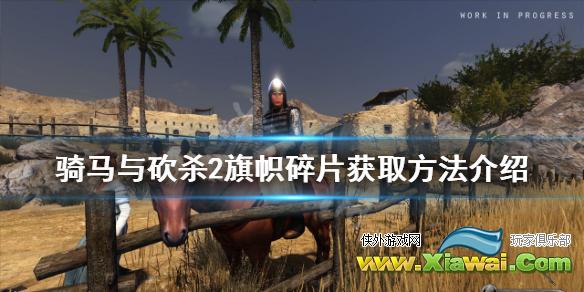 《骑马与砍杀2》旗帜碎片在哪 旗帜碎片获取方法介绍