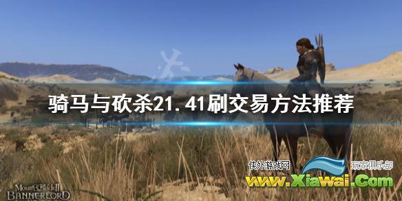 《骑马与砍杀2》1.41怎么刷交易 1.41刷交易方法推荐