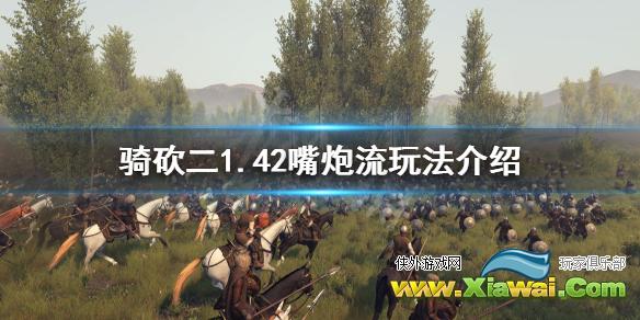 《骑马与砍杀2》1.42嘴炮流怎么玩 1.42嘴炮流玩法介绍