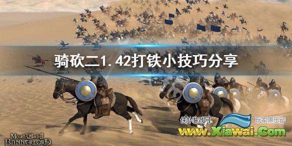《骑马与砍杀2》1.42怎么打铁 1.42打铁小技巧分享