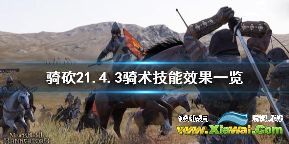 《骑马与砍杀2》1.4.3骑术技能有什么用 1.4.3骑术技能效果一览