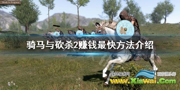 《骑马与砍杀2》什么赚钱最快 赚钱最快方法介绍
