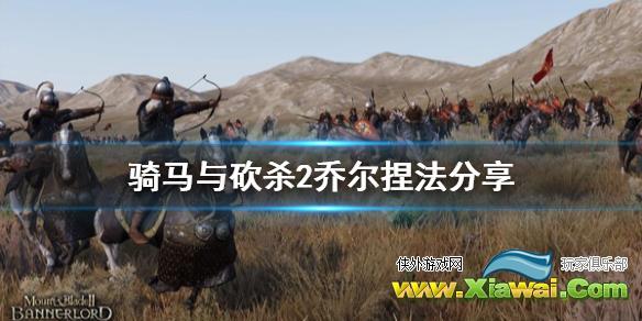 《骑马与砍杀2》乔尔怎么捏 乔尔捏法分享