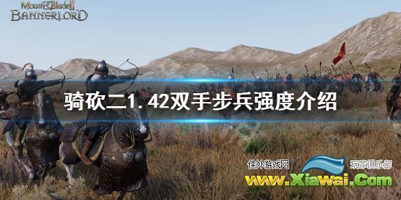 《骑马与砍杀2》1.42双手步兵哪个强 1.42双手步兵强度介绍