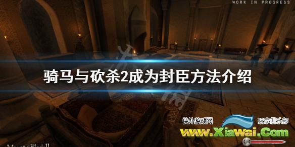 《骑马与砍杀2》怎么成为封臣 成为封臣方法介绍